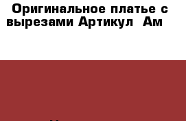  Оригинальное платье с вырезами	 Артикул: Ам9551-33	 › Цена ­ 1 950 - Ставропольский край, Ставрополь г. Одежда, обувь и аксессуары » Женская одежда и обувь   . Ставропольский край